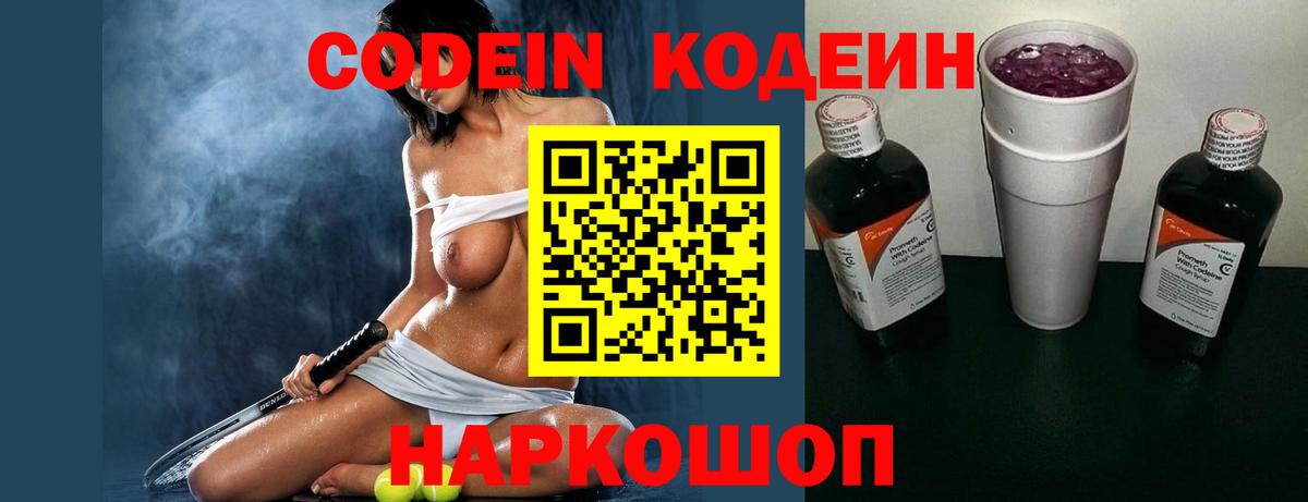 Codein напиток Lean (лин) Большой Камень